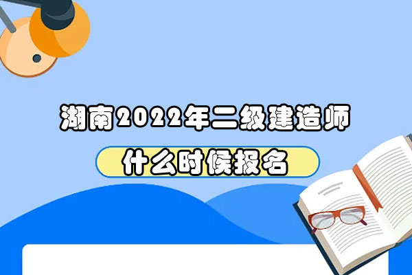 二级建造师,二级建造师报名,湖南二级建造师报名