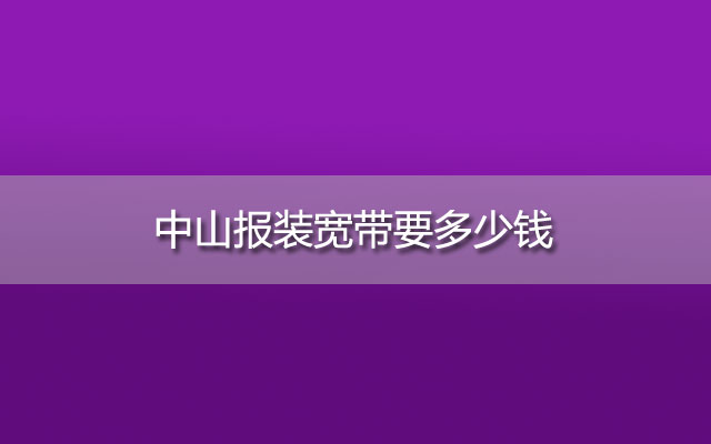 中山报装宽带,宽带报装多少钱