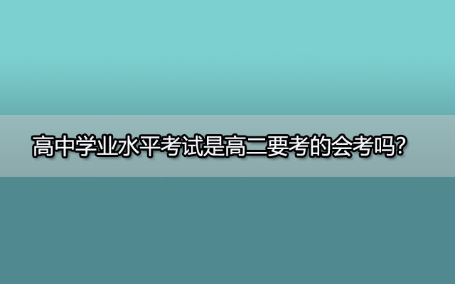 高中学业水平考试是高二要考的会考吗？