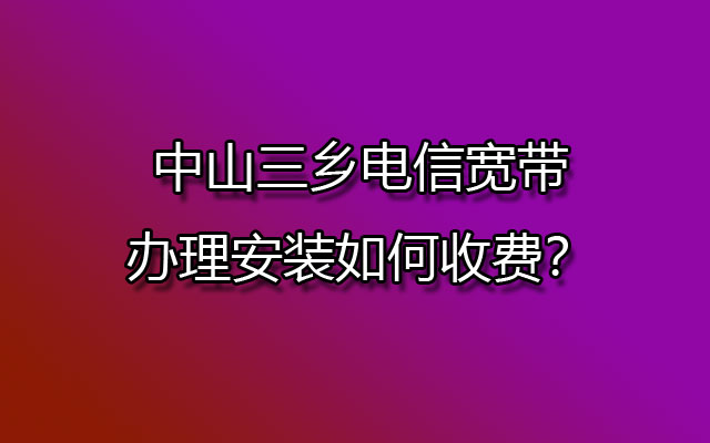 中山三乡电信宽带,三乡电信宽带,三乡电信宽带办理,三乡电信宽带办理安装