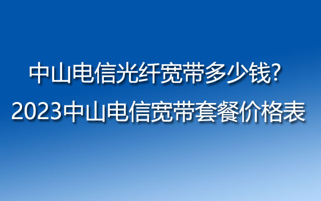 中山电信光纤宽带,中山电信宽带,中山电信宽带套餐