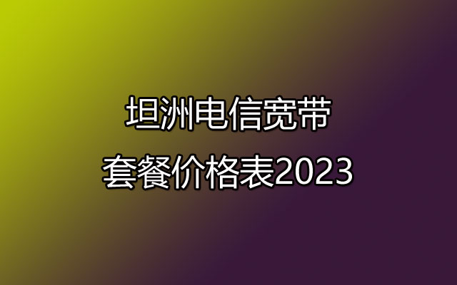 坦洲电信宽带套餐,坦洲电信宽带套餐价格表,坦洲电信宽带