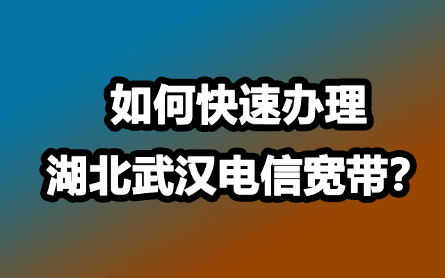 湖北电信宽带,湖北电信宽带办理