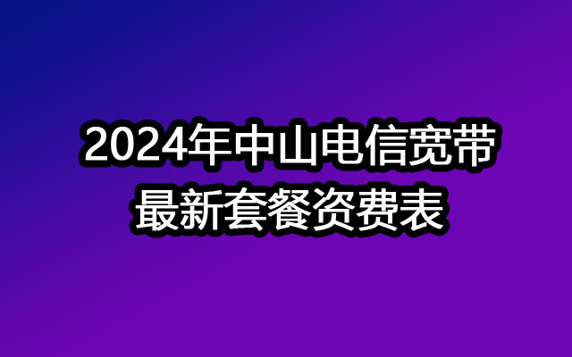 中山电信宽带,中山电信宽带套餐