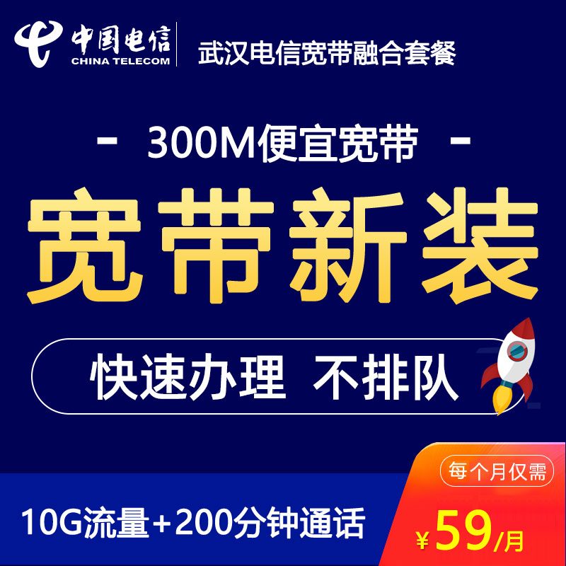 武汉电信宽带300M便宜宽带低至59包月(营业厅办理安装)