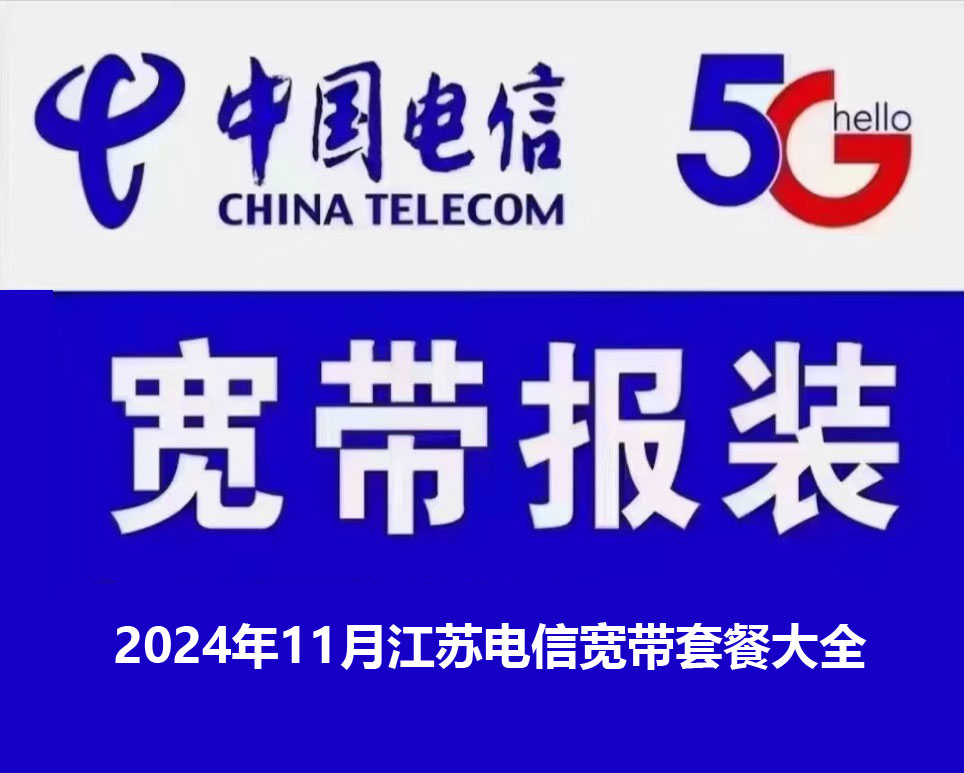 2024年江苏电信宽带100M低至480元/年（营业厅办理安装）