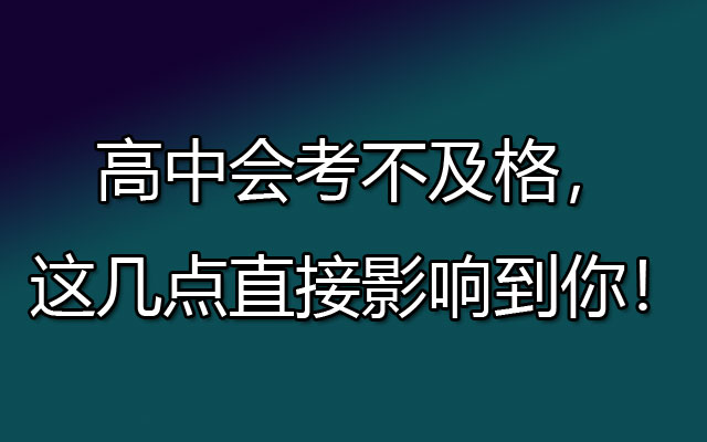 高中会考,会考不及格