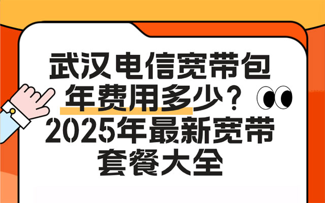 武汉电信宽带,武汉电信宽带包年,武汉电信宽带套餐