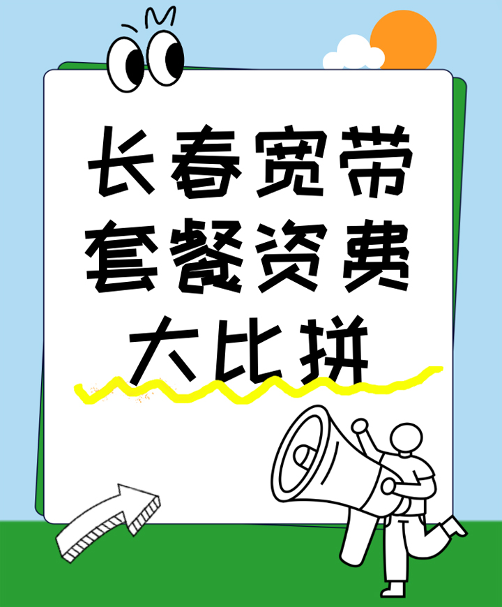 吉林长春联通宽带套餐资费大比拼，如何选择更划算的宽带