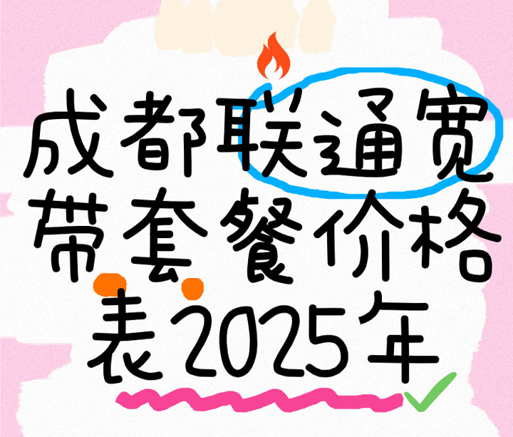 成都联通宽带套餐价格表2025年【宽带预约办理优惠中】