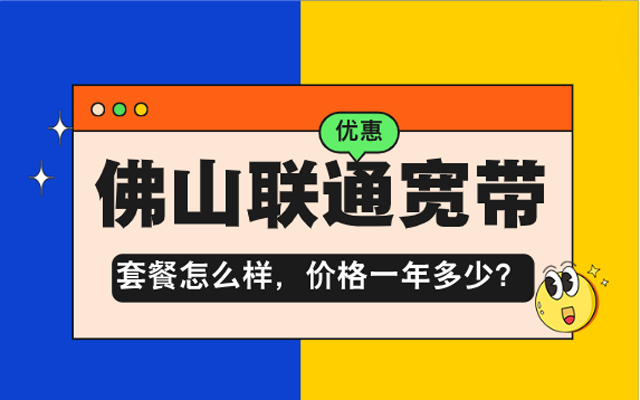 佛山联通宽带,佛山联通宽带套餐