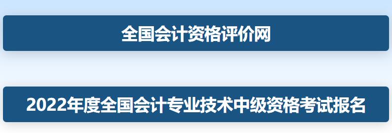 2022年中级会计职称资格考试报名入口