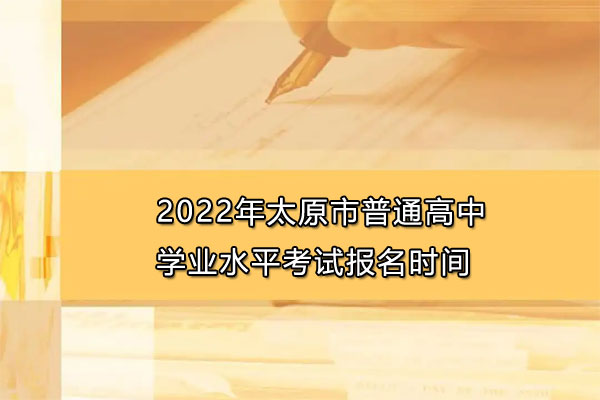 2022年太原市普通高中学业水平考试报名时间