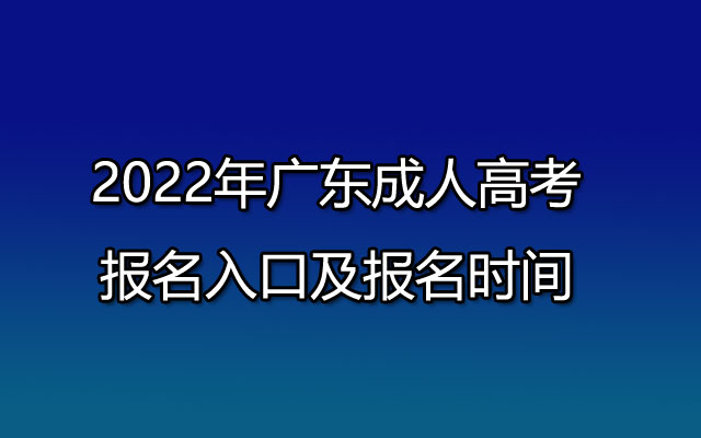 2022年广东成人高考报名入口及成人高考报名时间