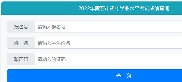 2022年湖北黄石市中考成绩查询入口已开通