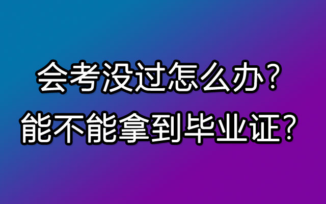 会考没过怎么办？能不能拿到毕业证？