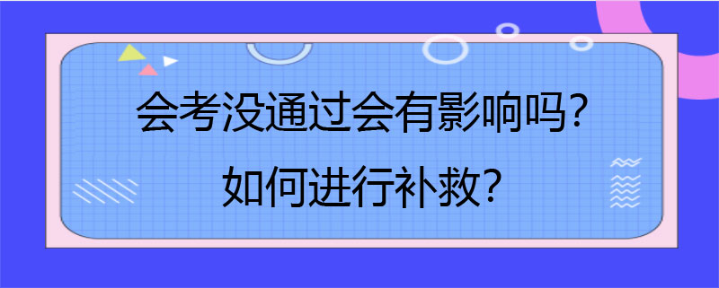 会考没通过会有影响吗？如何进行补救？