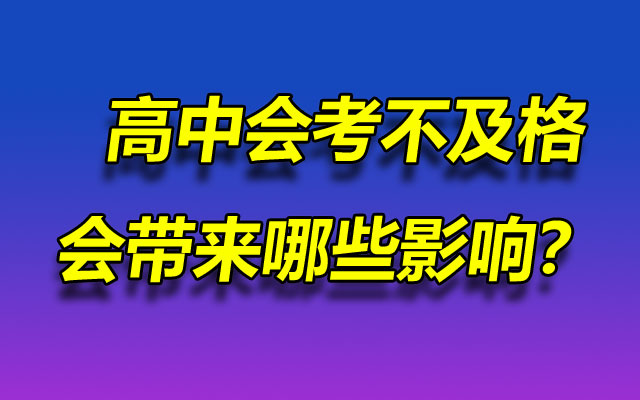 高中会考不及格会带来哪些影响？