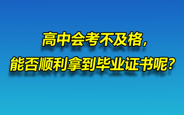 高中会考不及格，能否顺利拿到毕业证书呢？