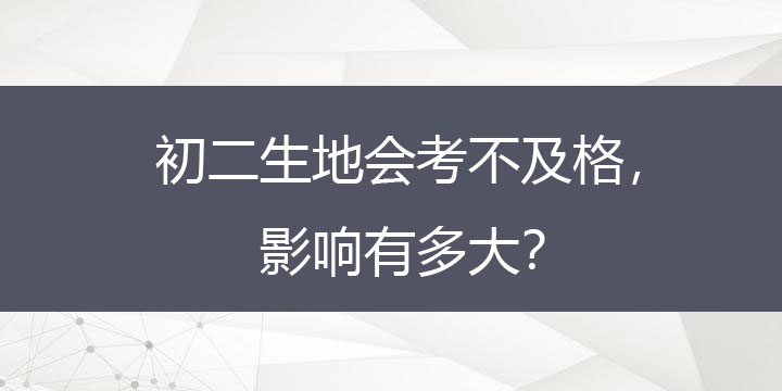 初二生地会考不及格，影响有多大？