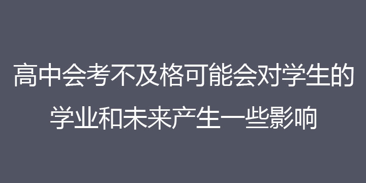 高中会考不及格可能会对学生的学业和未来产生一些影响