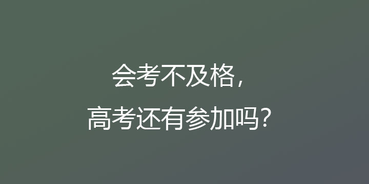 会考不及格，高考还能参加吗？