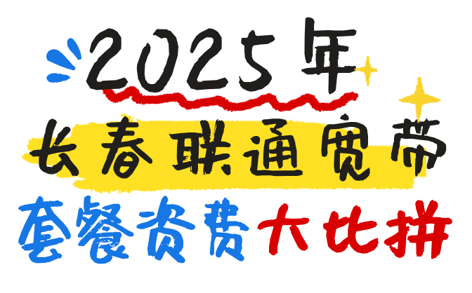 长春联通宽带套餐资费大比拼，如何选择更划算的套餐