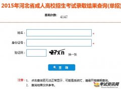 2015年河北成人高考单招录取结果查询入口