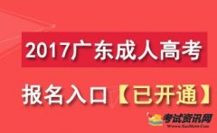 2017年广东成人高考报名入口已正式开通>>点击进入报名系统