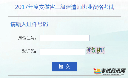 安徽2017年二级建造师成绩查询入口