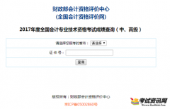 江西2017年中级会计职称考试成绩查询入口已开通