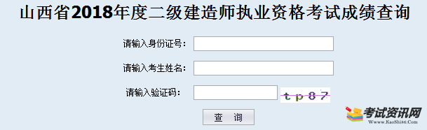 山西2018年二级建造师成绩查询入口已开通