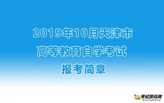 2019年10月天津市高等教育自学考试报考简章