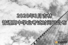 2020年3月份吉林普通高中学业考试时间已公布