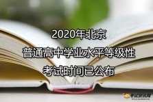 2020年北京石景山普通高中学业水平等级性考试时间已公布