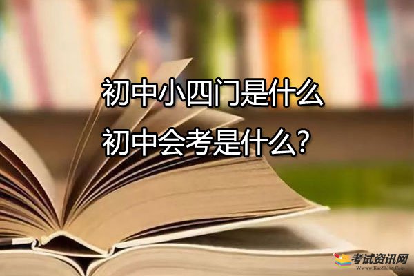 初中小四门是什么-初中会考是什么？