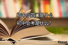 初中小四门是什么-初中会考是什么？