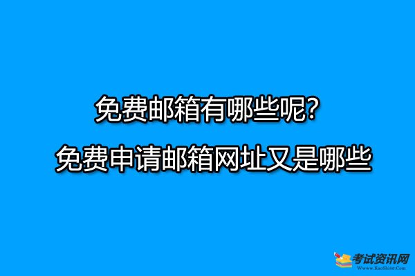 免费邮箱有哪些呢？免费申请邮箱网址又是哪些