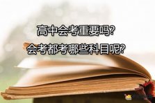 高中会考重要吗？会考都考哪些科目呢？