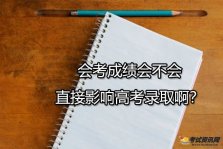 会考成绩会不会直接影响高考录取啊？