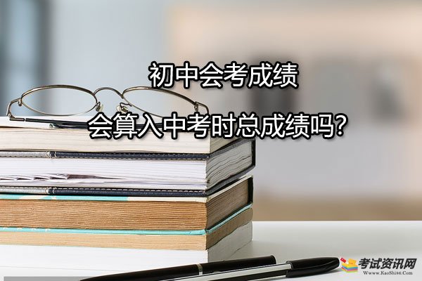 初中会考成绩会算入中考时总成绩吗？