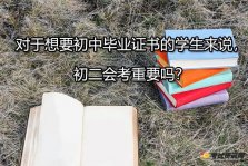 对于想要初中毕业证书的学生来说，初二会考重要吗？