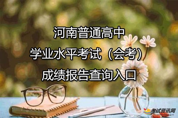 河南普通高中学业水平考试(会考)成绩报告查询入口