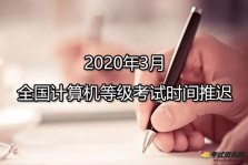 考生注意了！2020年3月青海计算机等级考试时间推迟