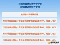 2020年广东中级会计师考试成绩查询入口已开通kzp.mof.gov.cn