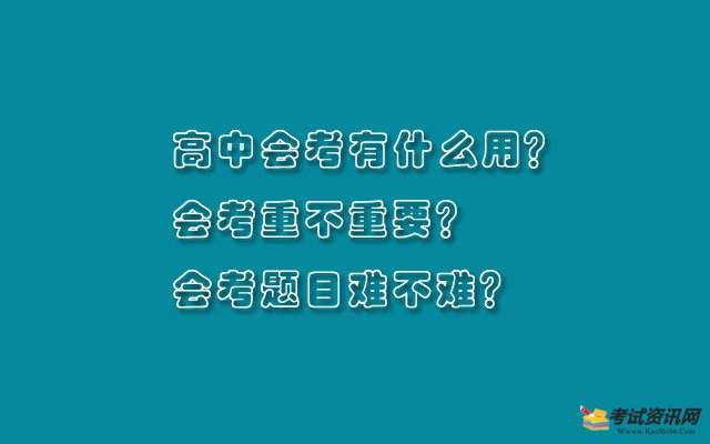 高中会考有什么用？会考重不重要？会考题目难不难？