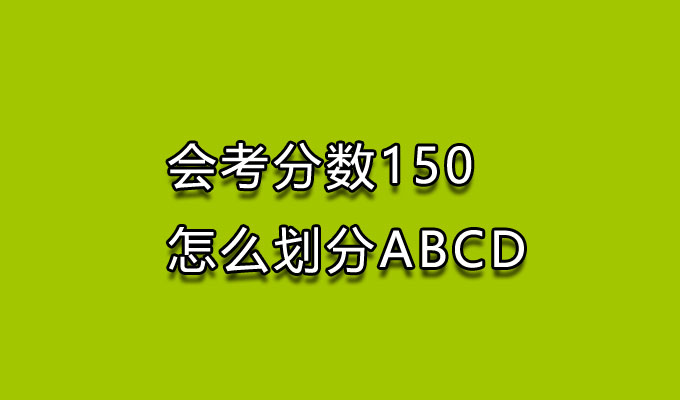 会考分数,会考分数ABCD,会考怎么划分ABCD