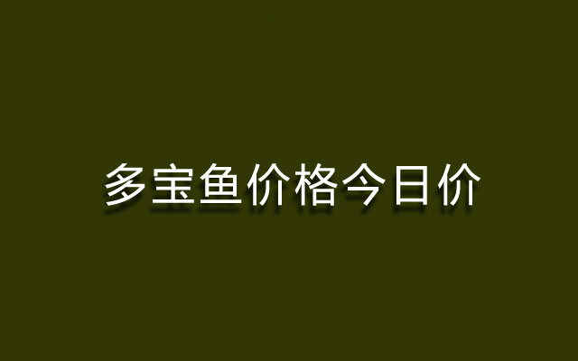 多宝鱼,多宝鱼价格,多宝鱼今日价