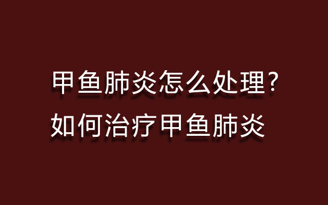 甲鱼肺炎,甲鱼肺炎怎么处理,治疗甲鱼肺炎,如何治疗甲鱼肺炎