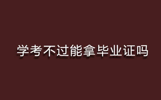 学考不过,学考不过影响,学考不过能拿毕业证吗